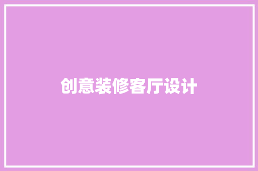 创意装修客厅设计