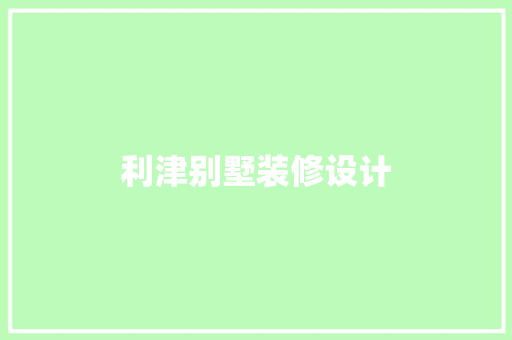 利津别墅装修设计
