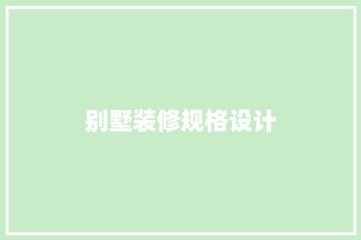 别墅装修规格设计