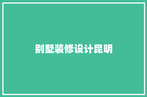 别墅装修设计昆明