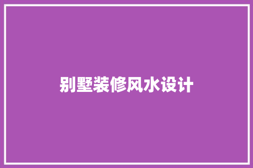 别墅装修风水设计
