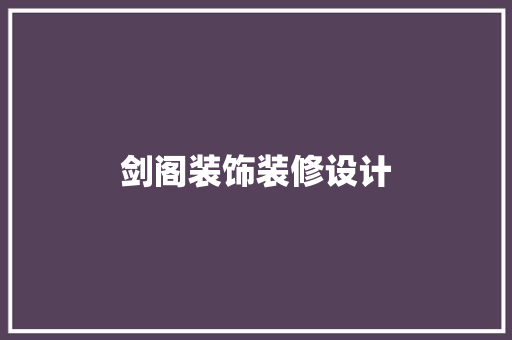 剑阁装饰装修设计