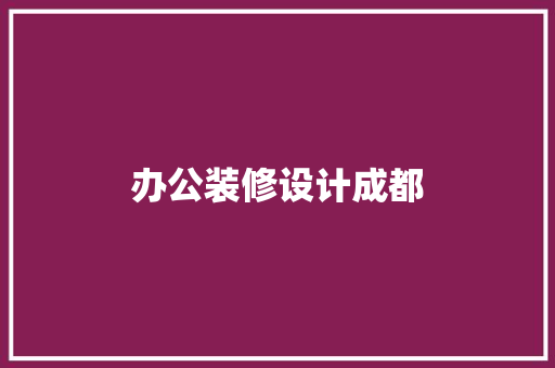 办公装修设计成都