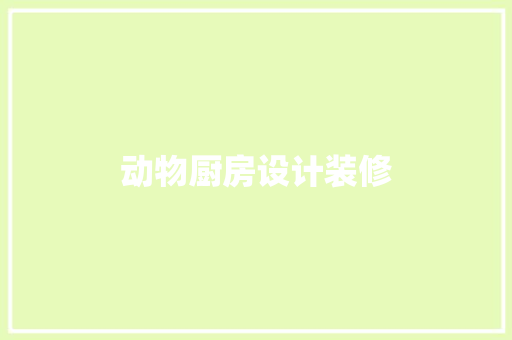 动物厨房设计装修