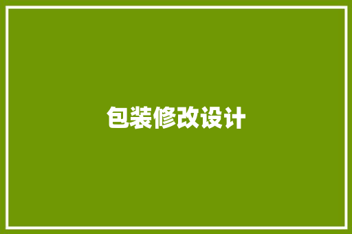 包装修改设计