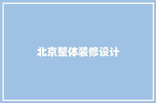 北京整体装修设计