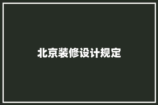 北京装修设计规定