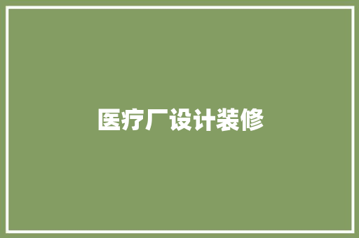 医疗厂设计装修