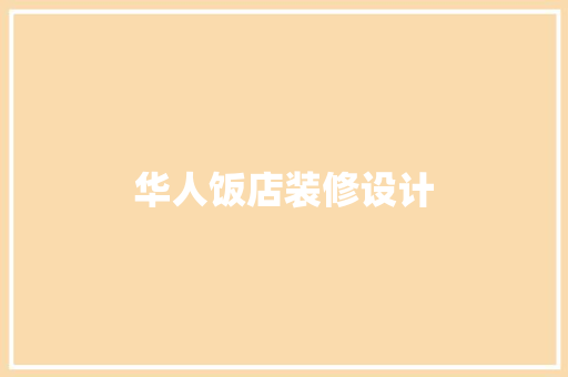 华人饭店装修设计