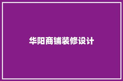 华阳商铺装修设计