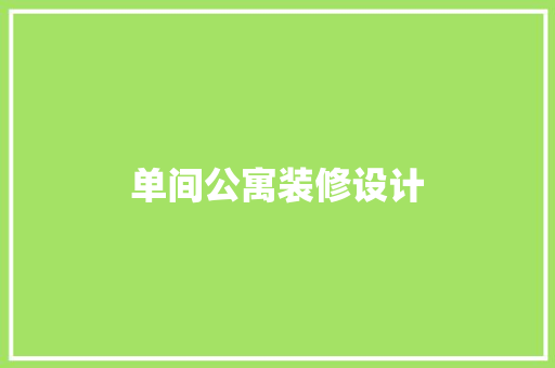 单间公寓装修设计