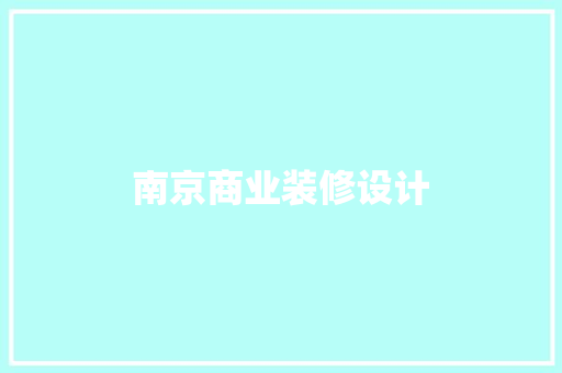 南京商业装修设计