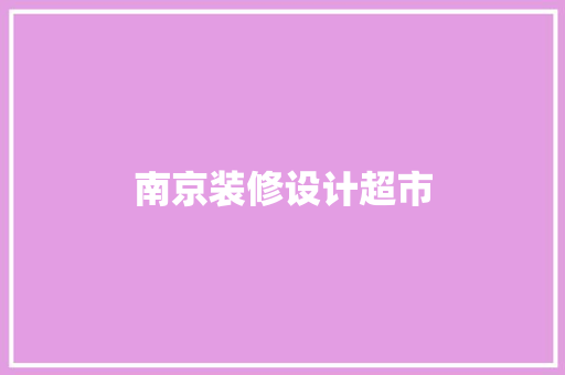 南京装修设计超市