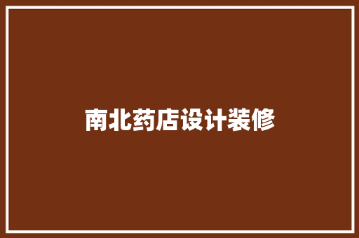 南北药店设计装修