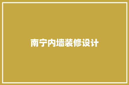 南宁内墙装修设计