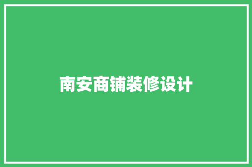 南安商铺装修设计