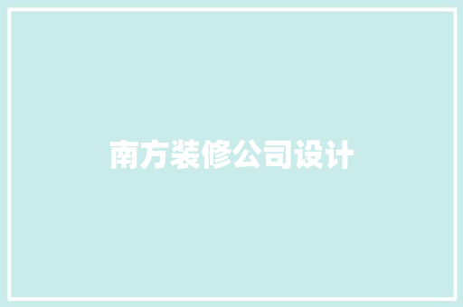 南方装修公司设计