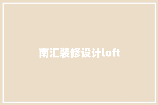 南汇装修设计loft