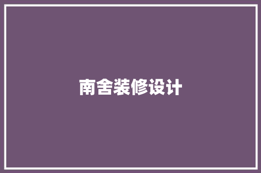 南舍装修设计