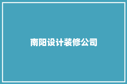 南阳设计装修公司