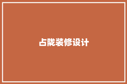 占陇装修设计