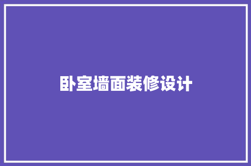 卧室墙面装修设计