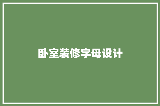 卧室装修字母设计