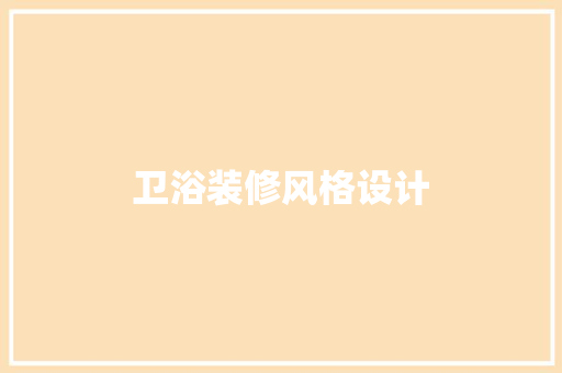 卫浴装修风格设计