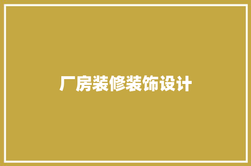 厂房装修装饰设计