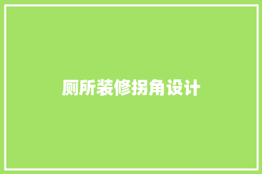 厕所装修拐角设计