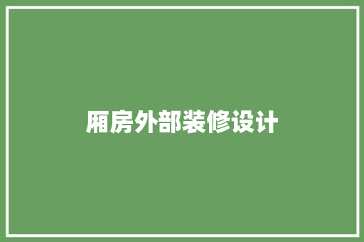 厢房外部装修设计