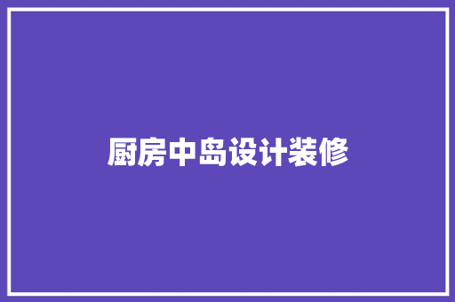 厨房中岛设计装修