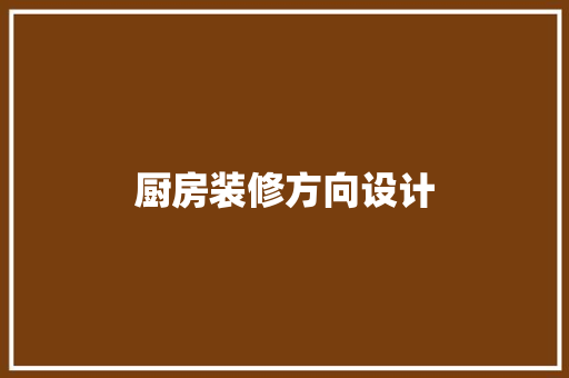 厨房装修方向设计