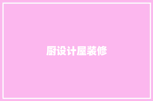 厨设计屋装修