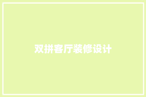 双拼客厅装修设计