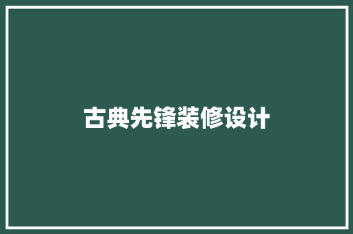古典先锋装修设计