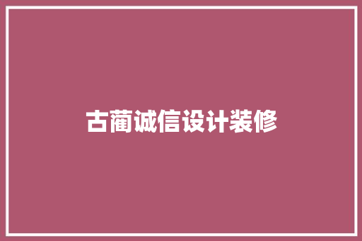 古蔺诚信设计装修