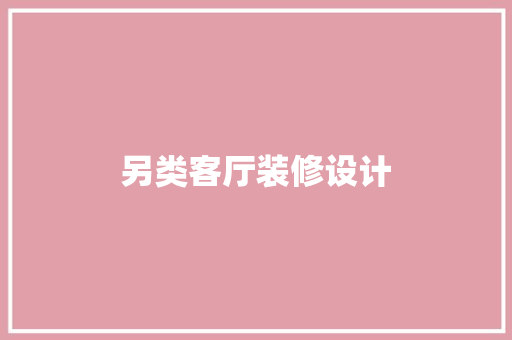 另类客厅装修设计
