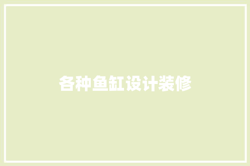 各种鱼缸设计装修
