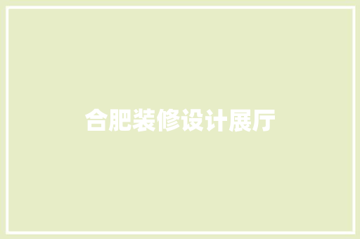 合肥装修设计展厅