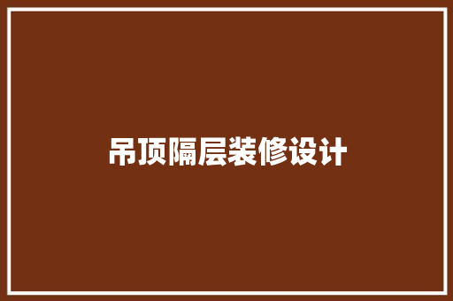 吊顶隔层装修设计