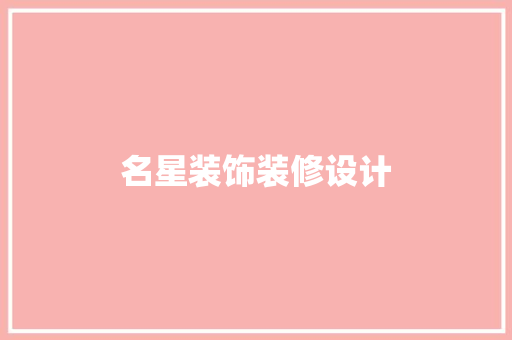 名星装饰装修设计