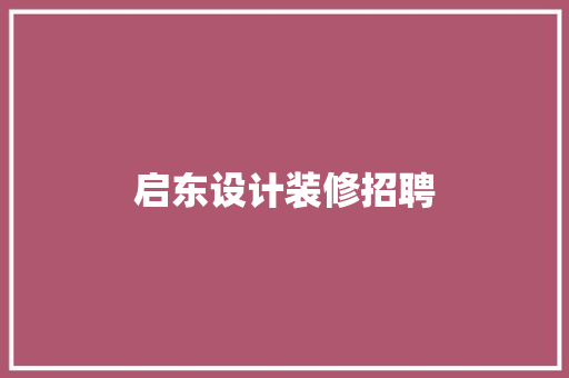 启东设计装修招聘