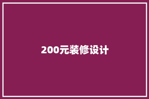 200元装修设计