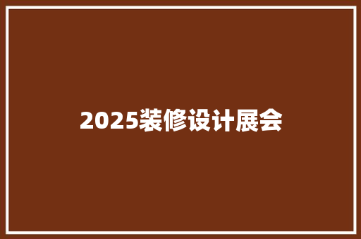 2025装修设计展会