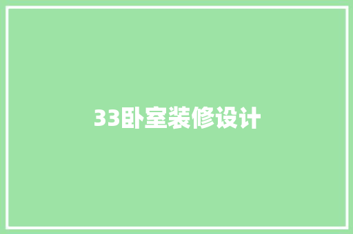 33卧室装修设计