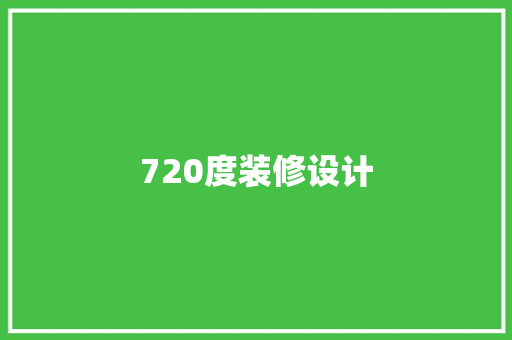 720度装修设计