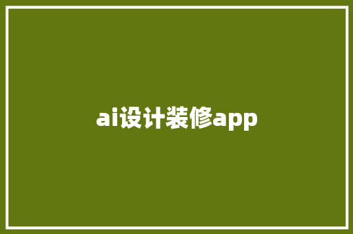 ai设计装修app