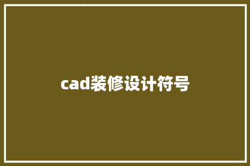 cad装修设计符号  第1张