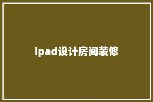 ipad设计房间装修